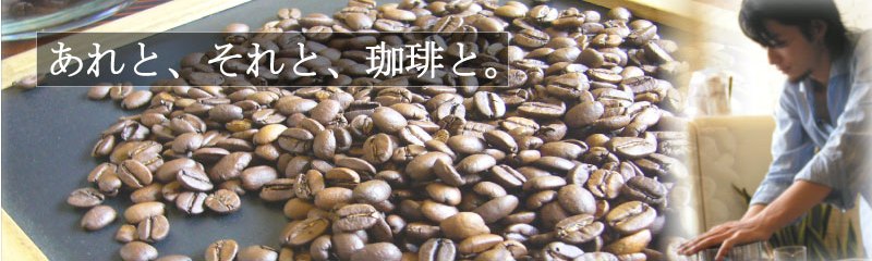 コーヒーの本を読んでもコーヒーの入れ方がわかりません…/上海珈琲実験室